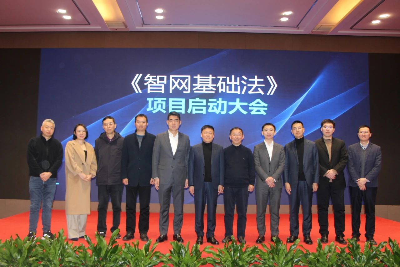 同心筑梦 行稳致远 | 智网公司组织召开《智网基础法》项目启动大会