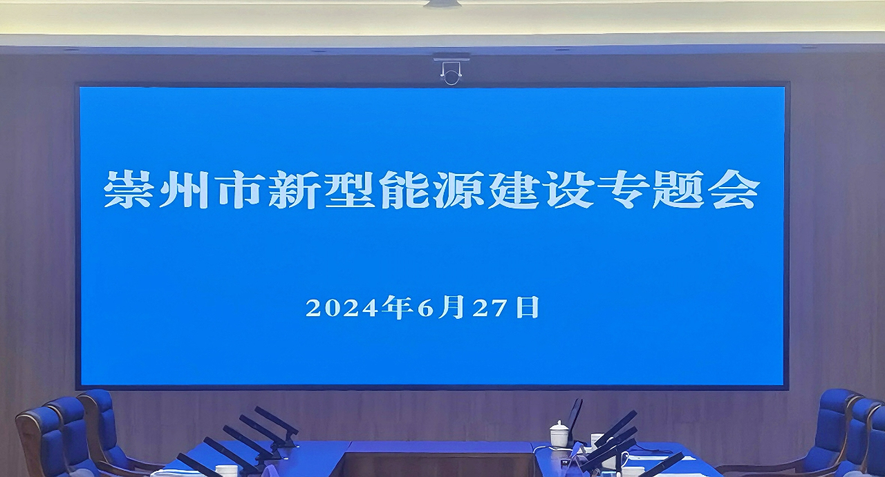 简讯┃智网公司受邀参加崇州市新型能源建设专题会