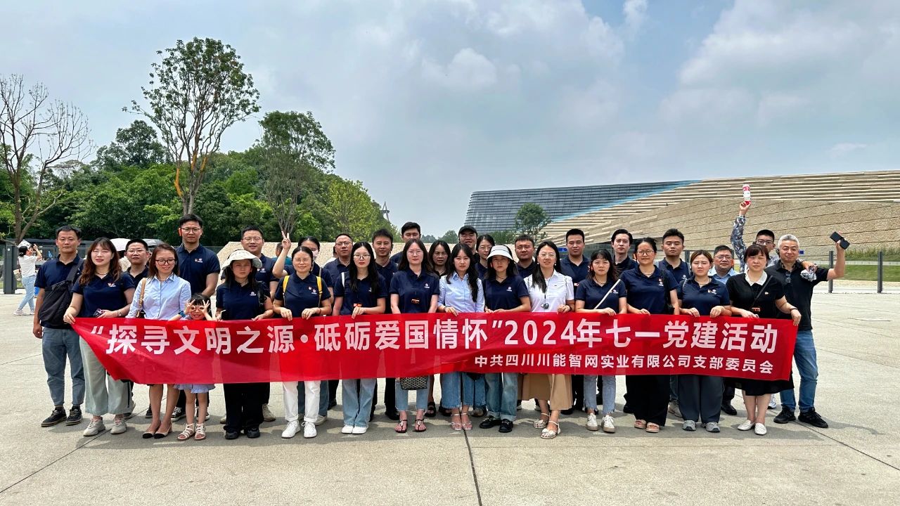 建党节 | “探寻文明之源·砥砺爱国情怀”智网公司2024年七一主题党建活动