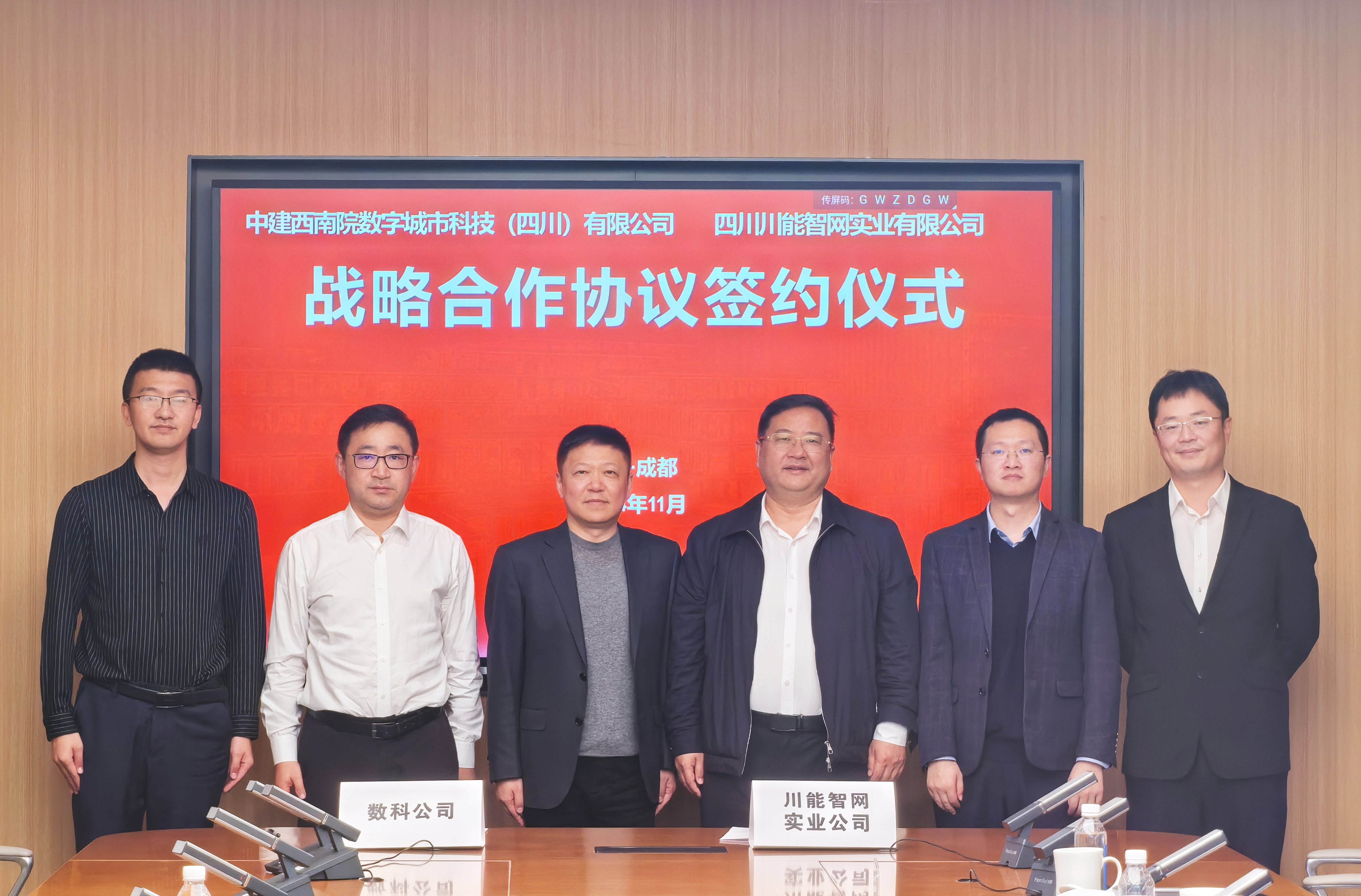 简讯┃智网公司与中建西南院数科公司签署战略合作协议