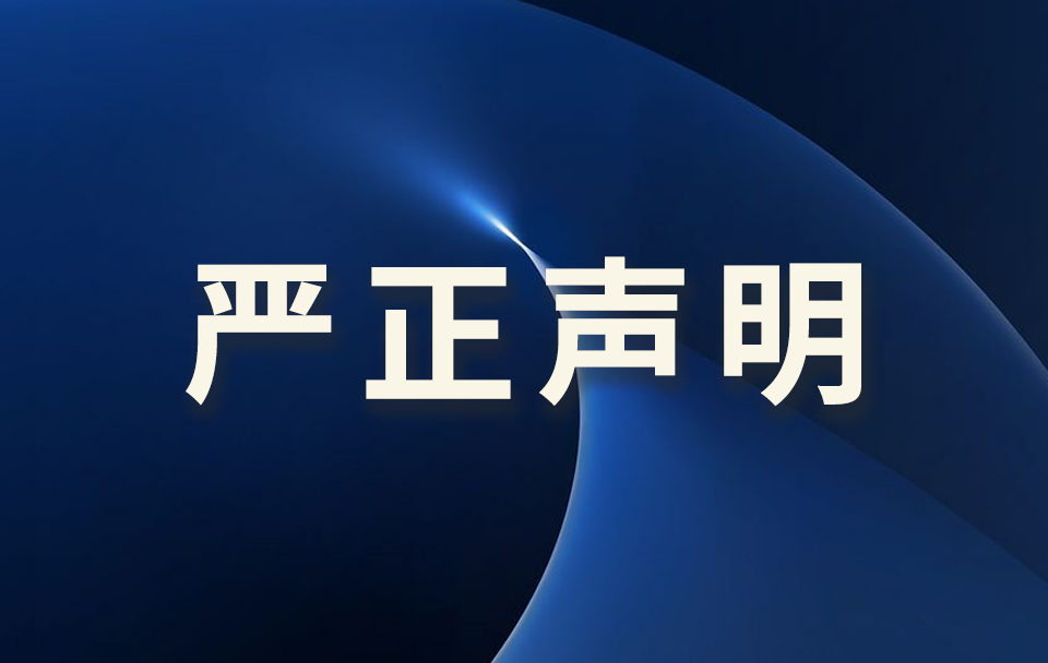 关于防范冒用我司名义进行招聘诈骗的严正声明