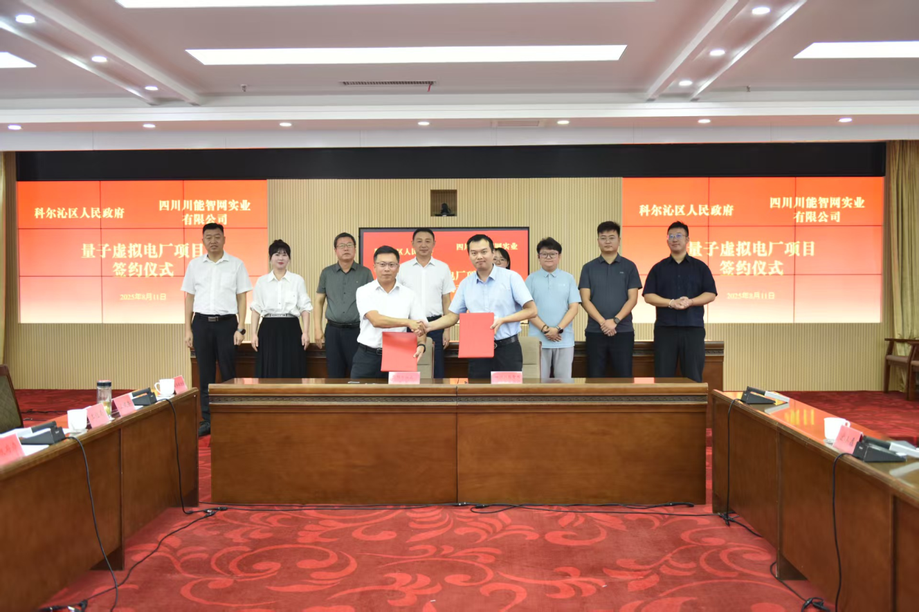 科尔沁区人民政府与智网公司签约量子虚拟电厂项目