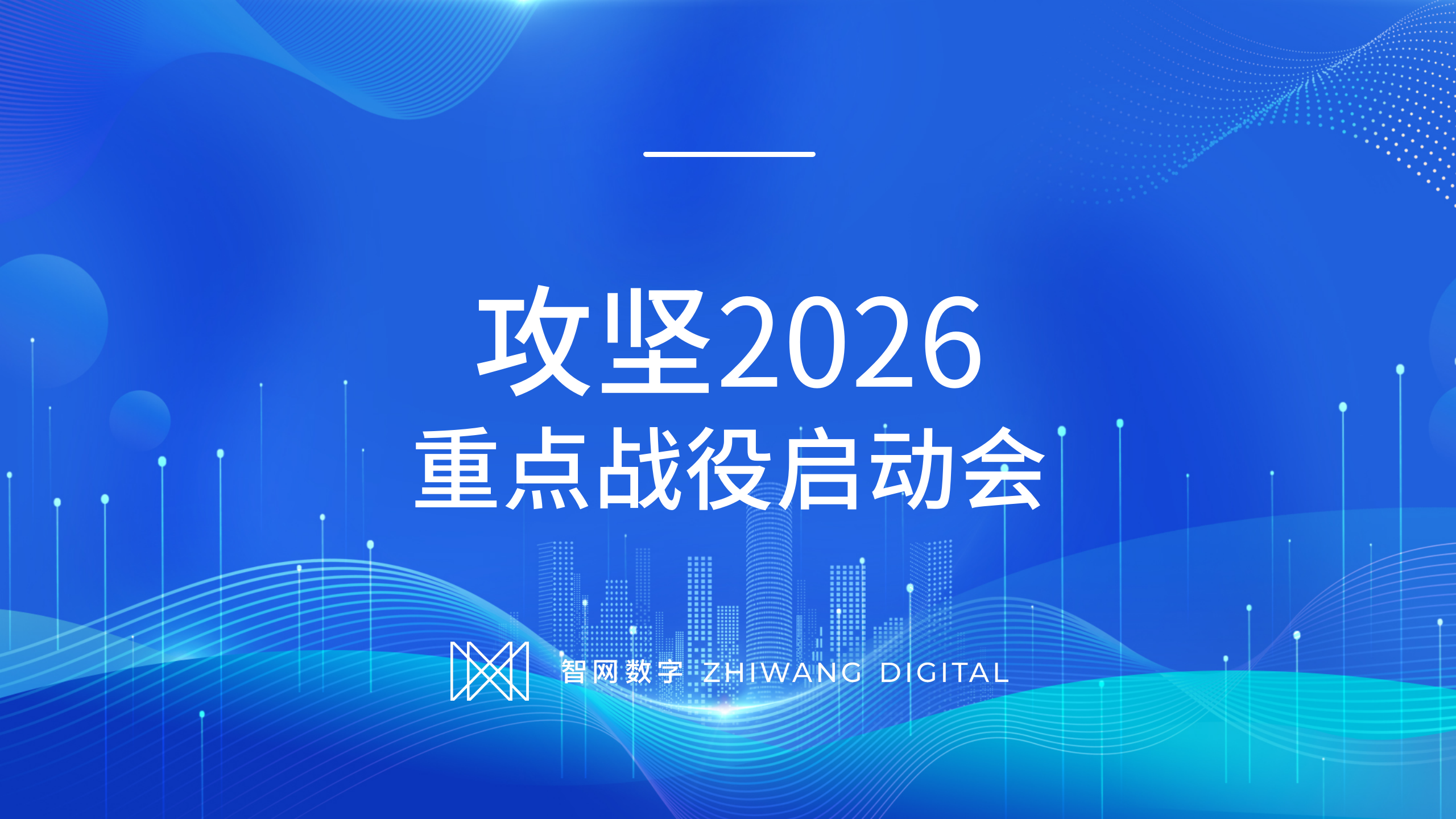 智网公司再登仙女山召开“认知学习日”暨攻坚2026—重点战役启动会