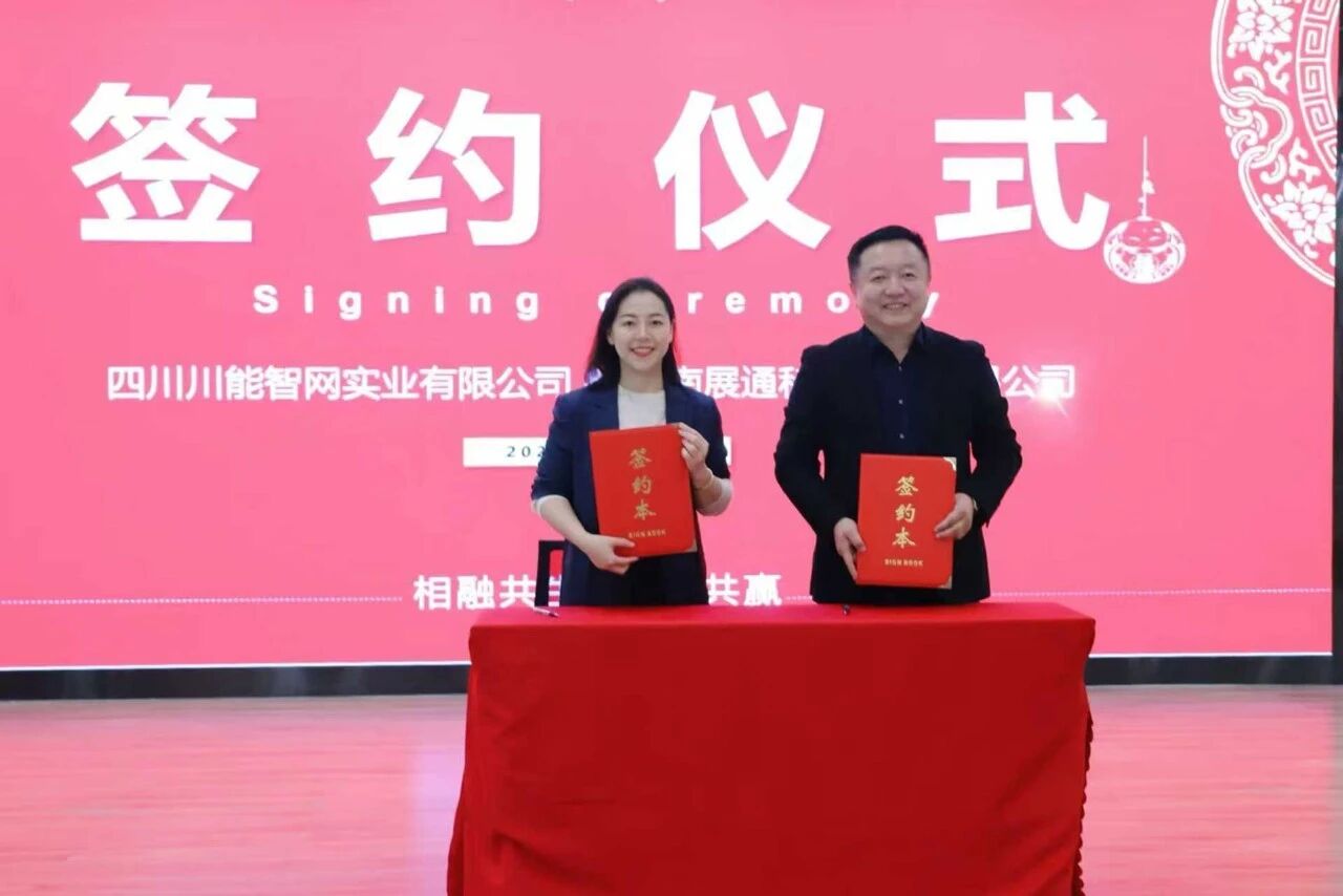 智网公司与展通集团签署协议 共建川渝省级联合运营中心