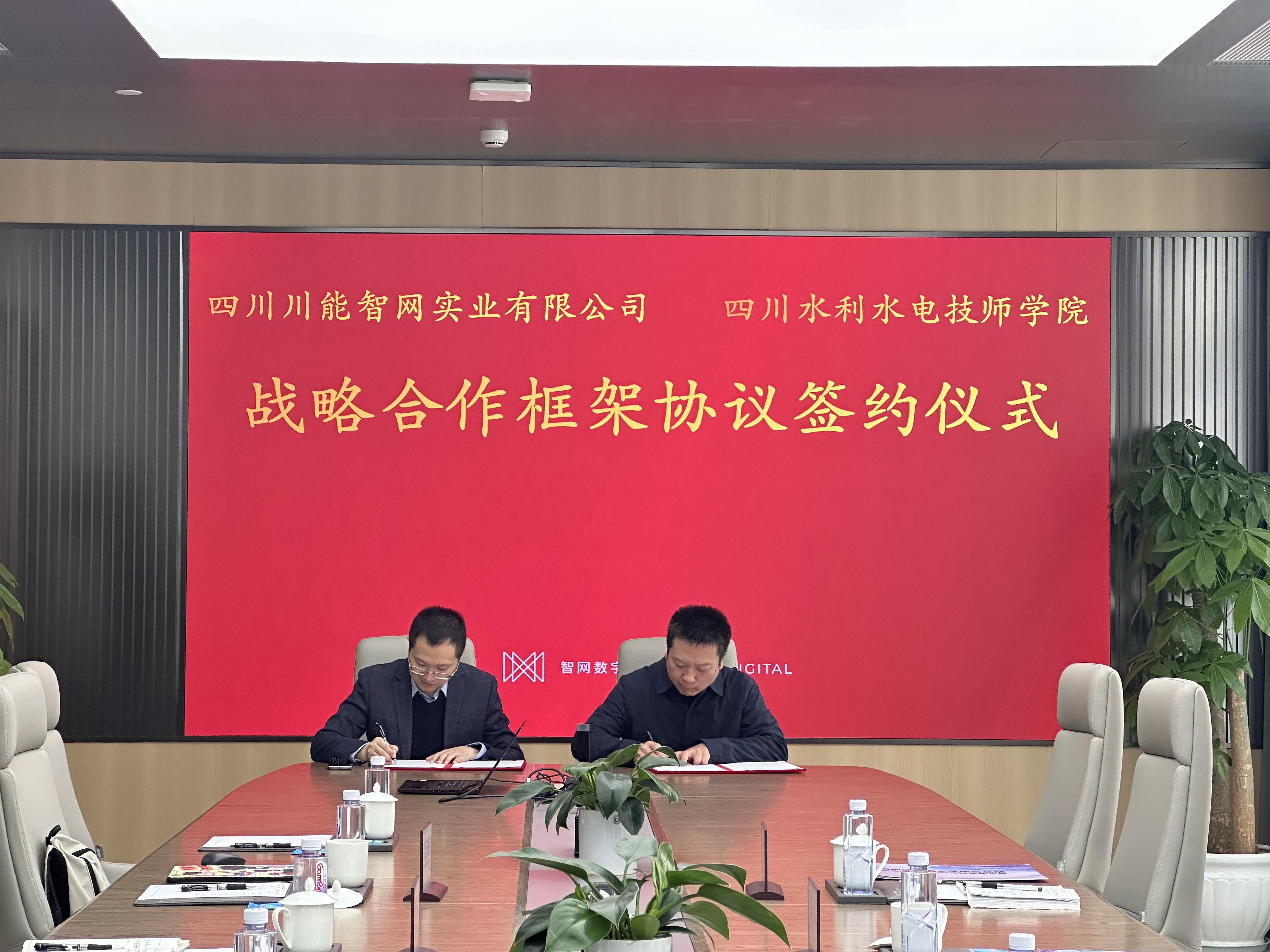 四川水利水电技师学院到访智网公司并签署战略合作协议 共筑高技能人才培育新生态